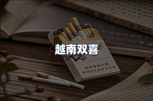 越南双喜