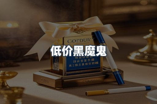低价黑魔鬼